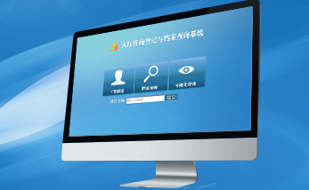 城建档案管理系统